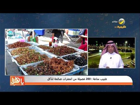 عالم المناعة 200 نوع من الحشرات الصالحة للأكل 