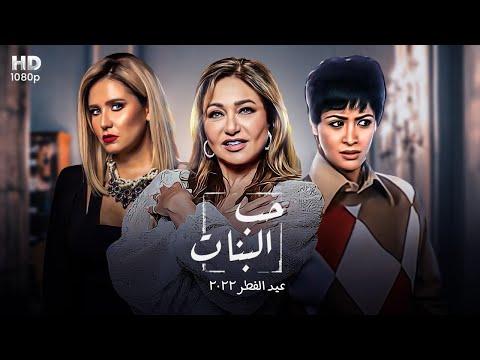 حصريا فيلم وقفة عيد الفطر حب البنات كامل جودة عالية بطولة ليلى علوي وحنان ترك وهنا شيحة 