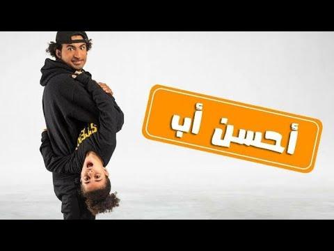 فيلم أحسن أب بطولة علي ربيع Ali Rabee Ahsan Ab 