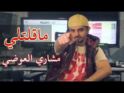 مشاري العوضي ما قلتلي النسخة الأصلية 2014 