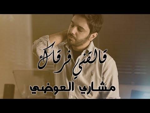 مشاري العوضي قالقني فرقاك فيديو كليب حصري 2019 