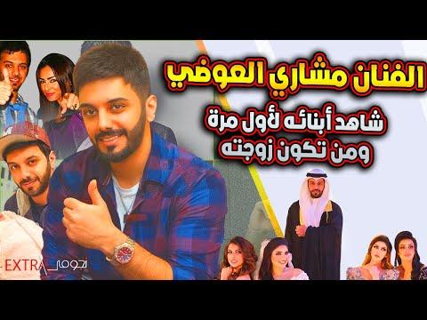 شاهد أولاد الفنان مشاري العوضي من زوجته الأولى والثانية وجمال إخوته وحقائق عنه لأول مرة. 