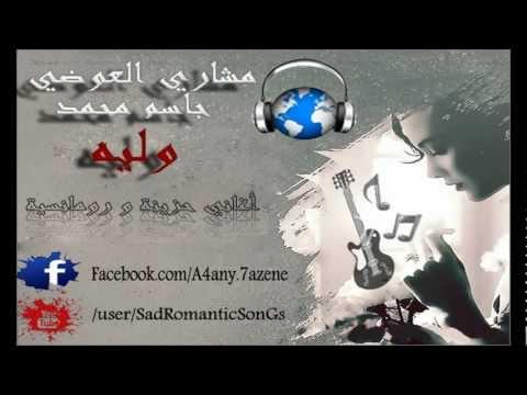مشاري العوضي وجاسم محمد وليه 2012 نسخه اصليه 