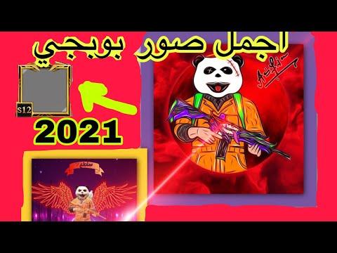 صور ببجي 2021 