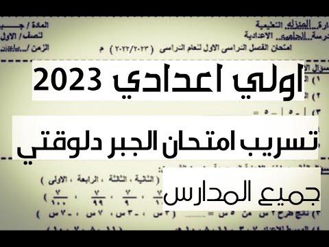 الفصل الدراسي الأول (الإعدادي) 2023 كيف أجيب على الصفوف الأولى؟ رابط الإعدادي: درجات النقض الأول إعدادي جبر 2023 