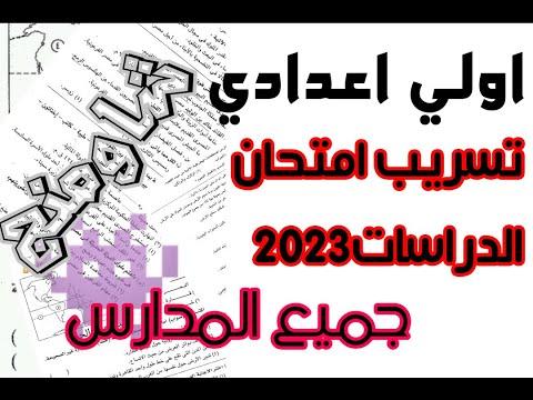 التحضير للسنة الأولى علوم 2023 تسريب امتحان الاعدادي امتحان العلوم 2023 تسريب قبل الحذف 