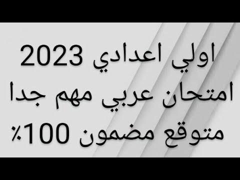 امتحان العربي اولي اعدادي 2023 امتحانات الصف الاول الاعدادي جميع المحافظات 2023 عربي 