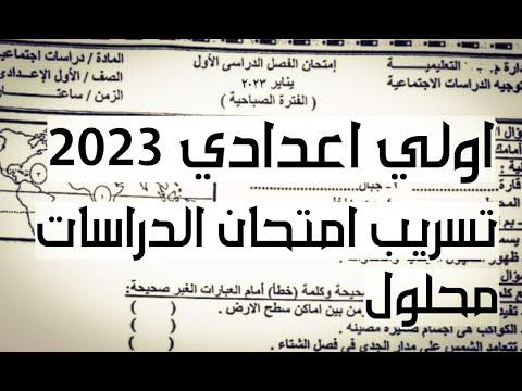 جبر ثانوية 2023 امتحان الصف الأول الاعدادي جبر ثانوية 2023 امتحان أول حالي 