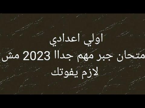 تسريب امتحانات الثانوية العامة الفصل الدراسى 2023 أول حاضر 