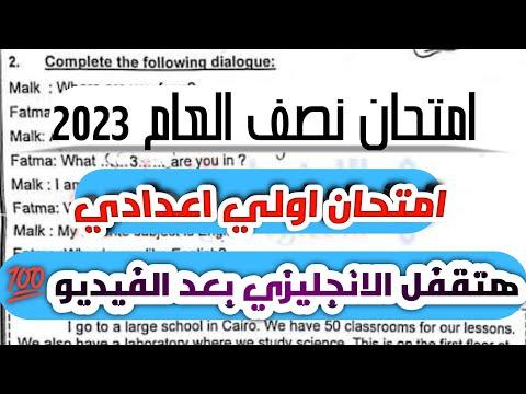 امتحان الصف الأول الإعدادي لفصل اللغة الانجليزية منتصف العام 