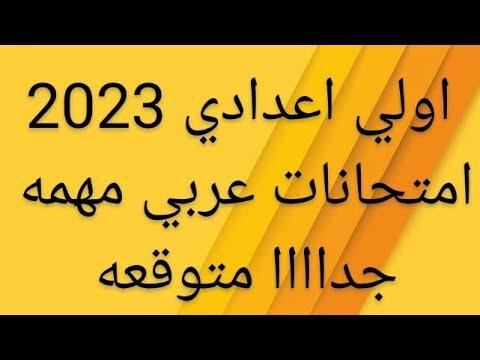 امتحان العربي اولي اعدادي 2023 امتحانات الصف الاول الاعدادي 2023 