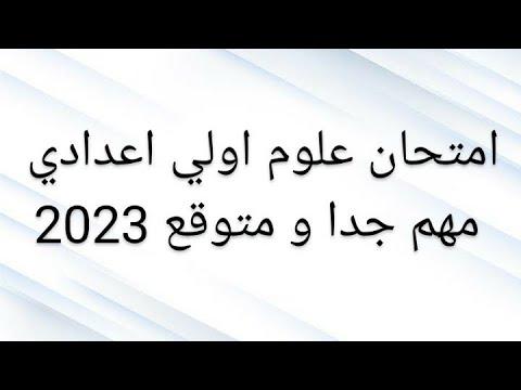 امتحان العلوم اولي اعدادي 2023 امتحانات الصف الاول الاعدادي 