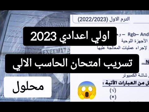 امتحان الدورات التحضيرية 2023، الدورات التحضيرية الأولى 2023 حاسبة 