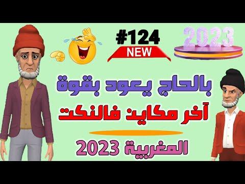 نكت مضحكة جدا لموت ديال الضحك 2023 Nokat Maghribiya 