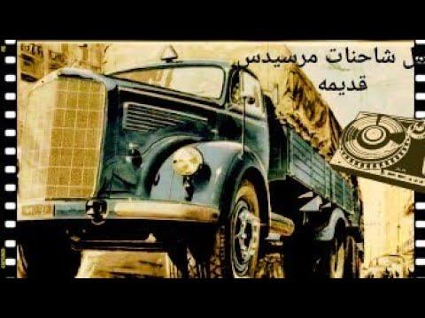 اجمل شاحنات مرسيدس قديمه 