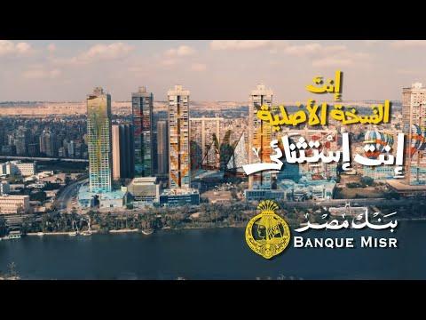 إنت النسخة الأصلية إنت إستثنائي بنك مصر رمضان 2020 