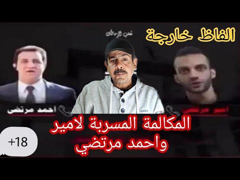تسريب مكالمة بين امير و احمد مرتضي منصور 18 