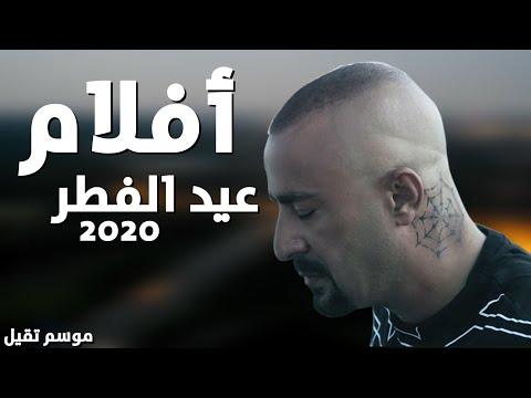 قائمة أفلام عيد الفطر 2020 