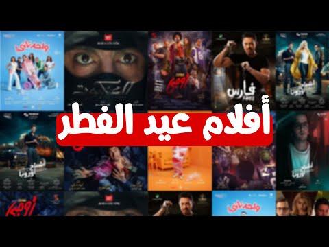 تريلر فيلم عيد الفطر 2022 في السينما 