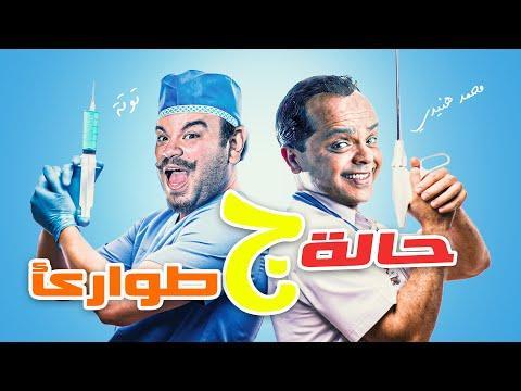 فيلم عيد الفطر مستر اكس بطوله النجم محمد رجب 