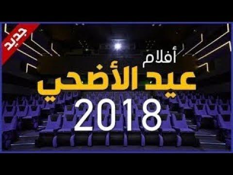 تحميل جميع أفلام عيد الأضحى برابط مباشر جودة عالية 2018 