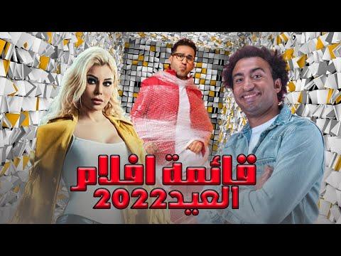 قائمة أفلام عيد الفطر لعام 2022 ملخص 