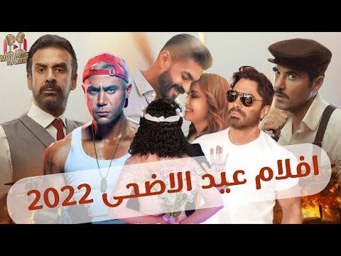 قائمة أفلام عيد الأضحى 2022. موسم قوي جداً. هل ستشاهد الفيلم؟ ماذا عنهم؟ 