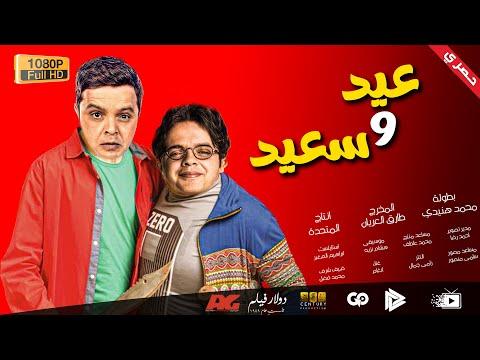 حصريا فيلم عيد الأضحى المنتظر فيلم عيد وسعيد هنيدي هيضحكك 