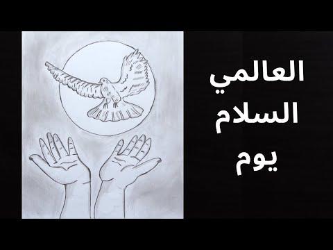 اليوم العالمي للسلام يوم السلام العالمي رسم ملصق يوم السلام حمامة رسم رسم يدوي 