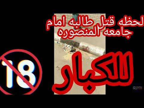 شاهد بالفيديو لحظة ذبح نيرة اشرف أمام جامعة المنصورة 