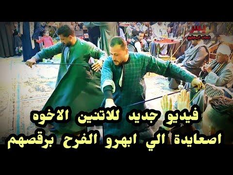 فيديو جديد للأخوين الصعيديين الذين انبهروا بالفرحة بالرقص مع الرئيس الشحات البنجوي أفراح الغنايم في أسيوط 