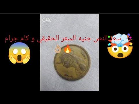 تحديد السعر الحقيقي للنصف جنيه عام 2005 