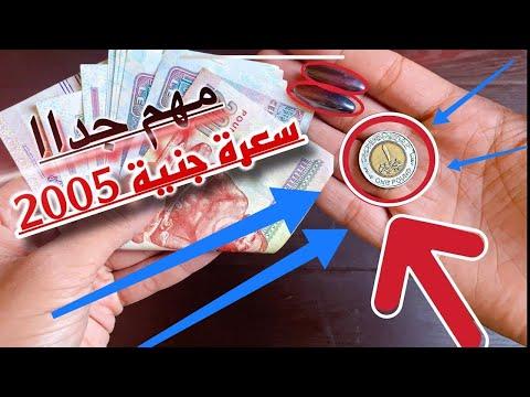 سعر الجنيه المطلوب 2005 وأماكن البيع وكافة التفاصيل وسعر النصف جنيه عام 2005 