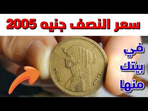 نصف جنيه 2005. تعرف على سعره الحقيقي في منزلك منه 