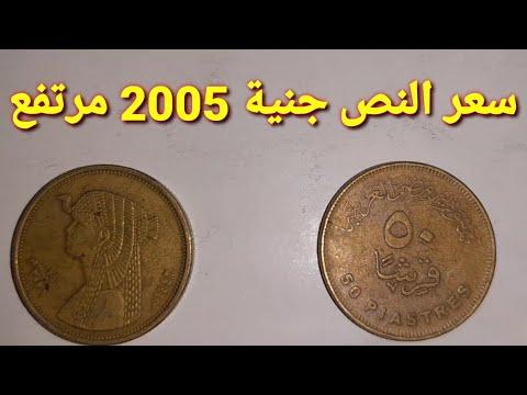 سعر النص عام 2005 جنيه مرتفع اليوم. إذا كان في منزلك، احتفظ به 