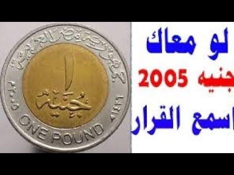 تعرف على الجنيه 2005 وسعر الجنيه وكم جرام 