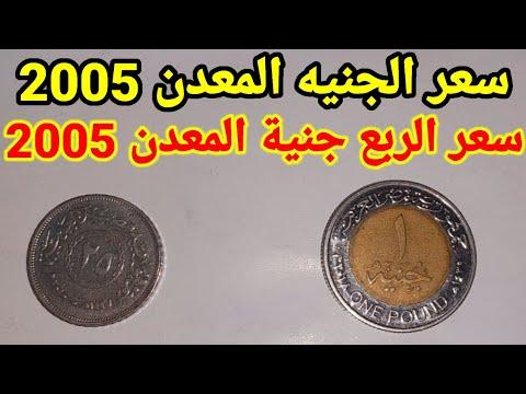 سعر الجنيه عام 2005 وسعر الربع جنيه عام 2005. إذا كان لديك في منزلك، احتفظ به 