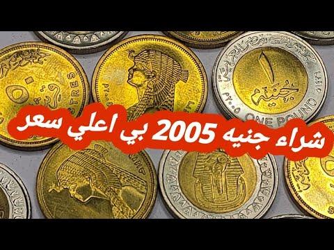 سعر الجنيه النادر والمرغوب فيه 2005 وكيفية بيعه. سعر الخمسين قرشاً عام 2005 