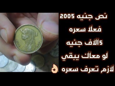 سعر نصف الجنيه عام 2005. عملات مصرية نادرة ونادرة 