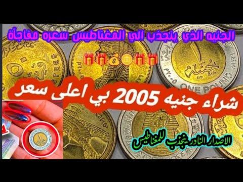 جنيه 2005 النادر وأول إصدار ينجذب للمغناطيس بأعلى سعر ومفاجأة أخرى أسعار العملات بالفيديو 