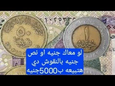 عاجل: سعر الجنيه والنصف جنيه الاصدار القديم 2005 حلال لك ولو عندك 