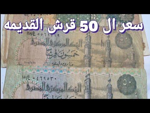 سعر الـ 50 قرشاً عامي 2005 و2001 وأماكن البيع 