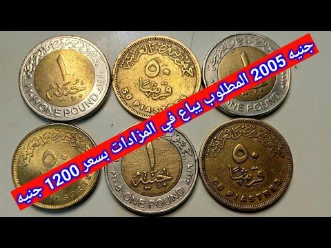 ويباع الجنيه المطلوب 2005 في المزادات بسعر 1200 جنيه 