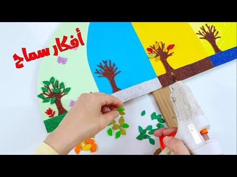 نشاط مظلة الفصول الاربعة Four Seasons نشاط او مشروع مدرسي School Project 