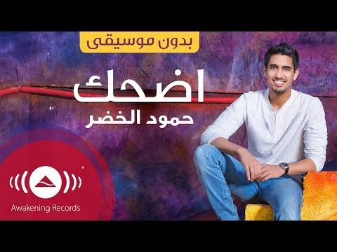 Humood Edhak حمود الخضر اضحك Acapella Vocals Only بدون موسيقى 