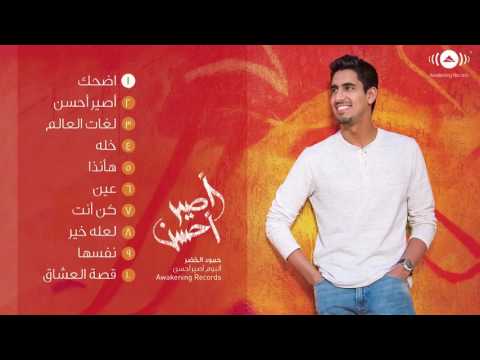 Humood Alkhader Whole Album حمود الخضر البوم اصير احسن 