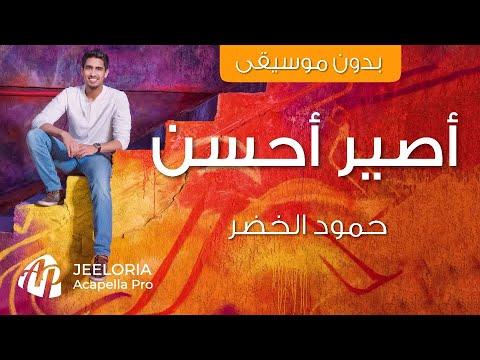 Humood Aseer Ahsan Vocals Only حمود الخضر أصير أحسن بدون مويسقى Lyric Video 