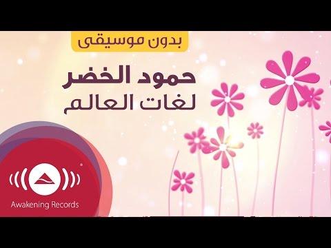 حمود لغة العالم حمود الخضر لغات عالمية غناء أمي فقط بدون موسيقى 