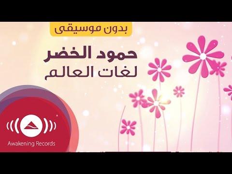Humood Lughat Al Alam حمود الخضر لغات العالم أمي Vocals Only بدون موسيقى 