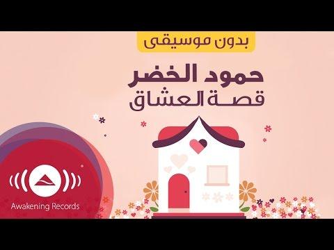 Humood Qissat Al Oshaq حمود الخضر قصة العشاق Acapella Vocals Only بدون موسيقى 